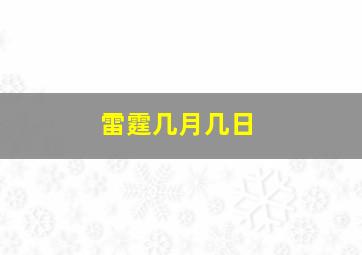 雷霆几月几日