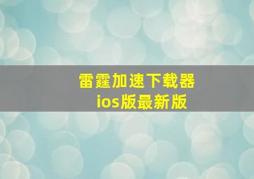 雷霆加速下载器ios版最新版