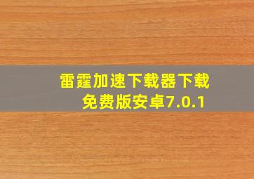 雷霆加速下载器下载免费版安卓7.0.1