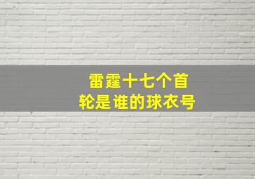 雷霆十七个首轮是谁的球衣号