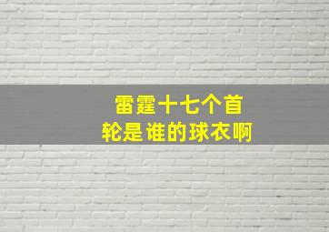 雷霆十七个首轮是谁的球衣啊