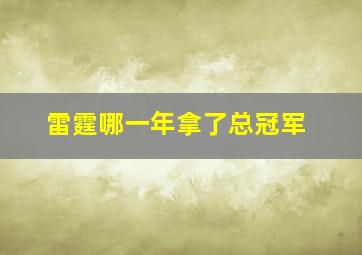 雷霆哪一年拿了总冠军