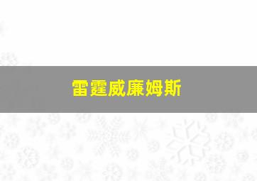 雷霆威廉姆斯