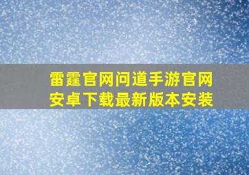 雷霆官网问道手游官网安卓下载最新版本安装