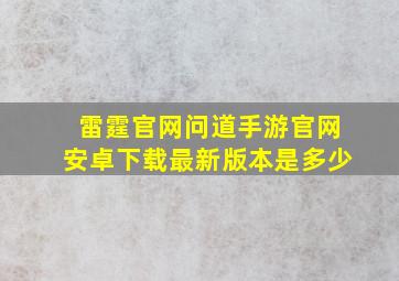 雷霆官网问道手游官网安卓下载最新版本是多少