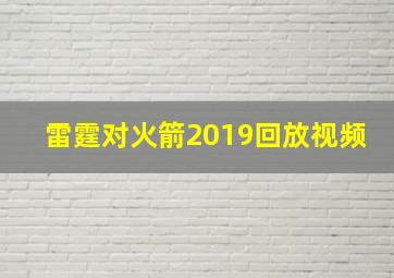 雷霆对火箭2019回放视频