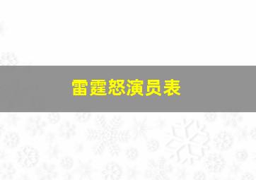 雷霆怒演员表