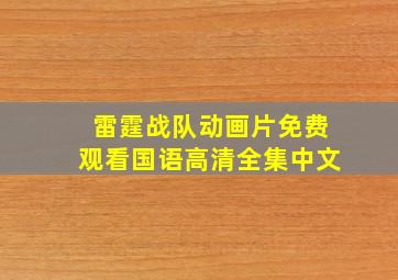 雷霆战队动画片免费观看国语高清全集中文