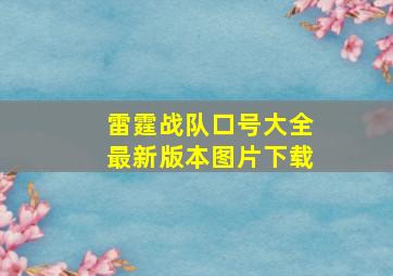 雷霆战队口号大全最新版本图片下载