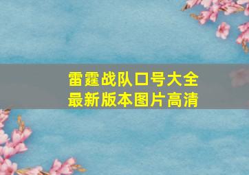 雷霆战队口号大全最新版本图片高清