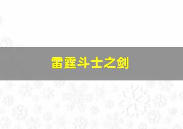 雷霆斗士之剑