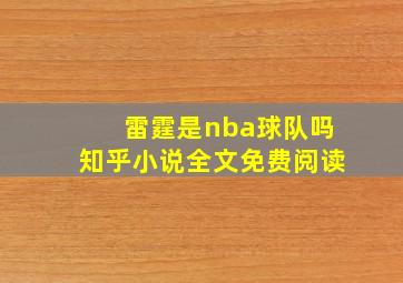 雷霆是nba球队吗知乎小说全文免费阅读