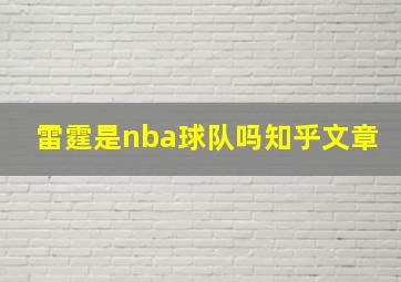 雷霆是nba球队吗知乎文章