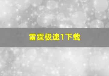 雷霆极速1下载