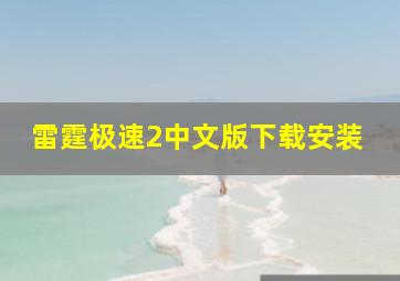 雷霆极速2中文版下载安装