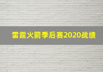 雷霆火箭季后赛2020战绩