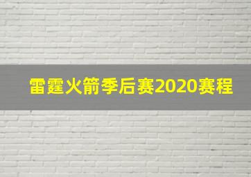 雷霆火箭季后赛2020赛程