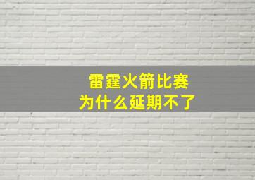 雷霆火箭比赛为什么延期不了