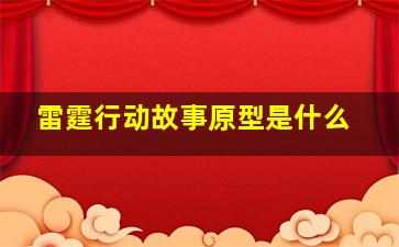 雷霆行动故事原型是什么