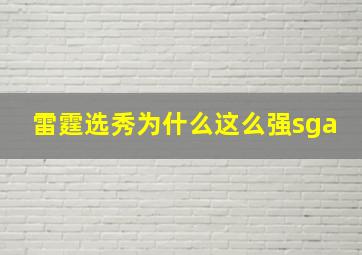 雷霆选秀为什么这么强sga