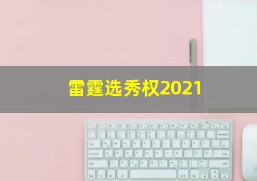 雷霆选秀权2021