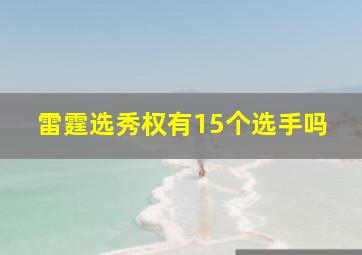 雷霆选秀权有15个选手吗