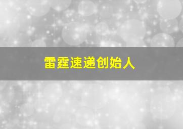 雷霆速递创始人