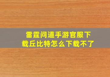 雷霆问道手游官服下载丘比特怎么下载不了