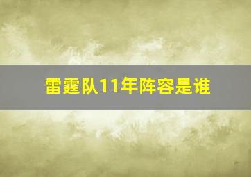 雷霆队11年阵容是谁