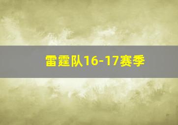 雷霆队16-17赛季