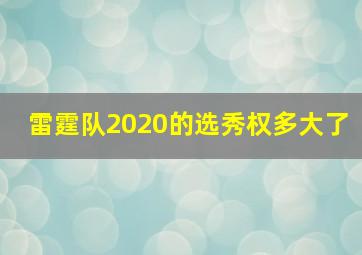 雷霆队2020的选秀权多大了