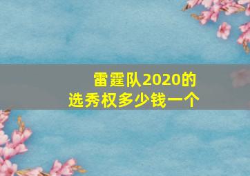 雷霆队2020的选秀权多少钱一个