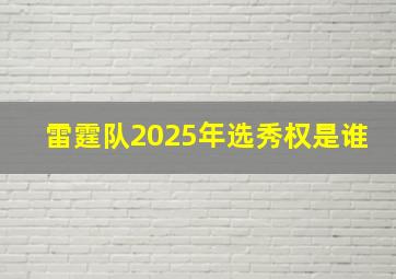 雷霆队2025年选秀权是谁