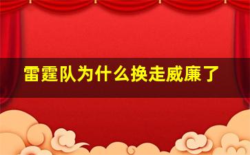 雷霆队为什么换走威廉了