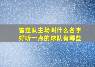 雷霆队主场叫什么名字好听一点的球队有哪些