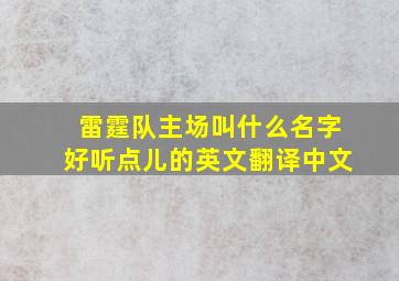 雷霆队主场叫什么名字好听点儿的英文翻译中文