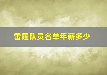 雷霆队员名单年薪多少