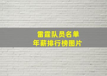 雷霆队员名单年薪排行榜图片