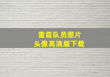 雷霆队员图片头像高清版下载