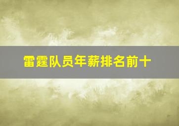 雷霆队员年薪排名前十