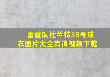 雷霆队杜兰特35号球衣图片大全高清视频下载