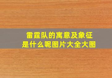 雷霆队的寓意及象征是什么呢图片大全大图