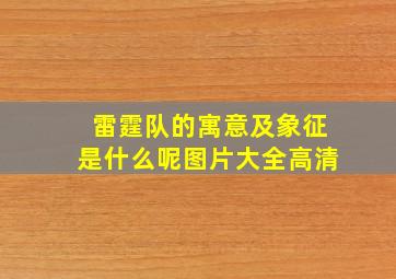 雷霆队的寓意及象征是什么呢图片大全高清