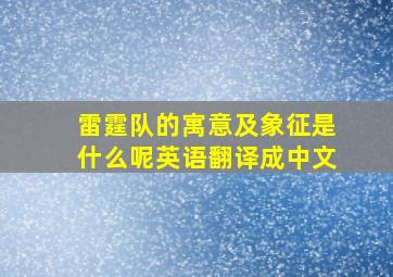 雷霆队的寓意及象征是什么呢英语翻译成中文