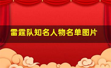 雷霆队知名人物名单图片