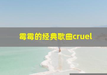 霉霉的经典歌曲cruel