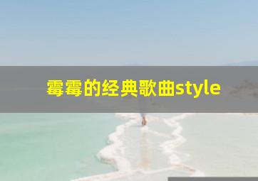 霉霉的经典歌曲style