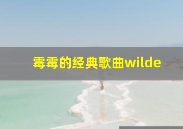 霉霉的经典歌曲wilde