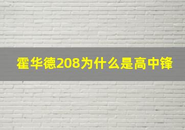 霍华德208为什么是高中锋