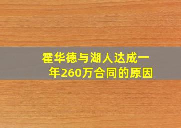 霍华德与湖人达成一年260万合同的原因